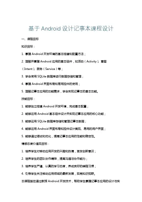 基于Android设计记事本课程设计