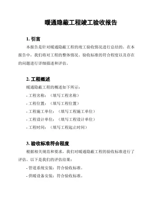 暖通隐蔽工程竣工验收报告