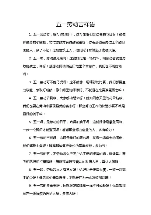 五一劳动吉祥语