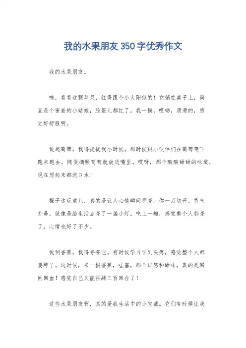我的水果朋友350字优秀作文