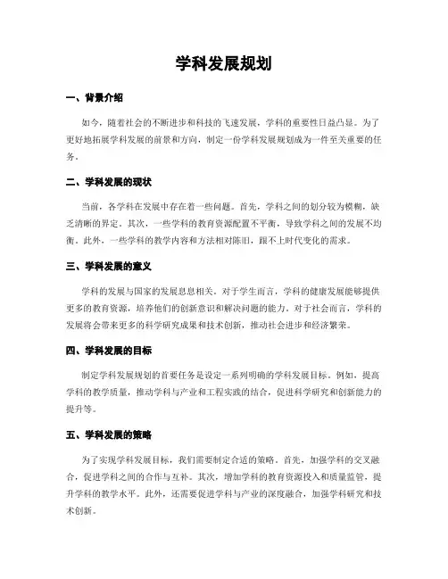 学科发展规划