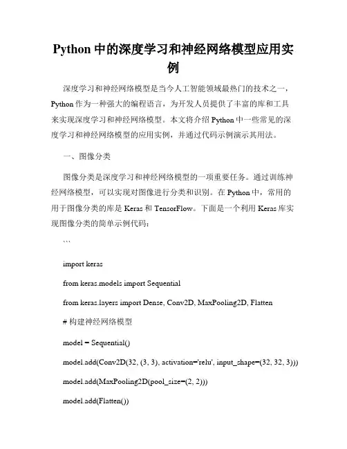 Python中的深度学习和神经网络模型应用实例