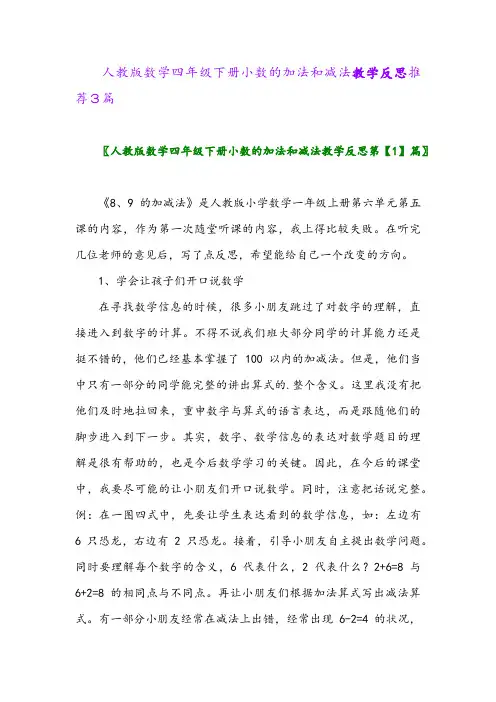 2024年人教版数学四年级下册小数的加法和减法教学反思推荐3篇
