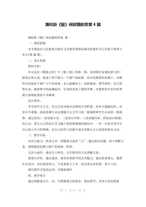蒲松龄《狼》阅读题的答案4篇