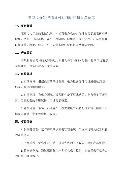 电力设备配件项目可行性研究报告及范文