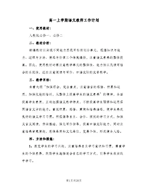 高一上学期语文教师工作计划（五篇）