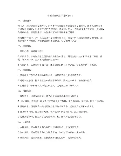 渔业项目创业计划书怎么写