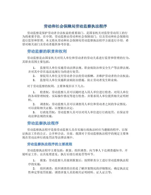 劳动和社会保障局劳动监察执法程序