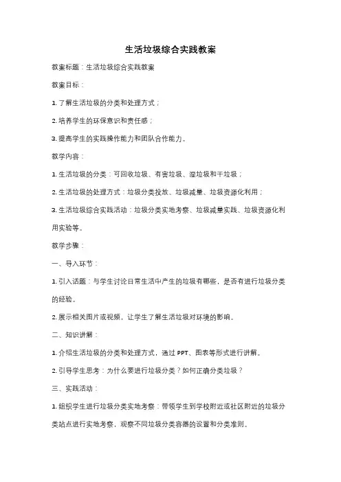 生活垃圾综合实践教案