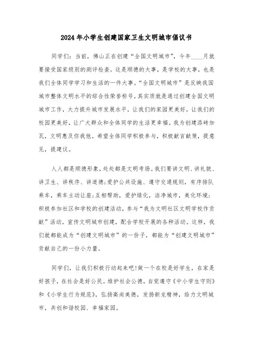 2024年小学生创建国家卫生文明城市倡议书(3篇)