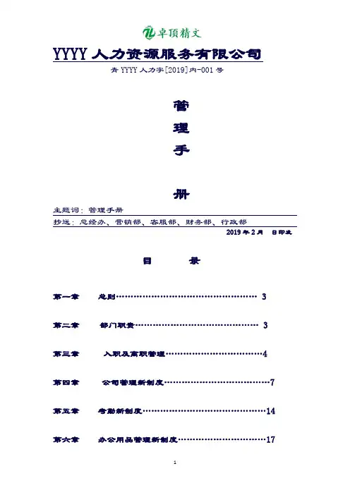 卓顶精文-最新人力资源服务有限公司管理手册.docx