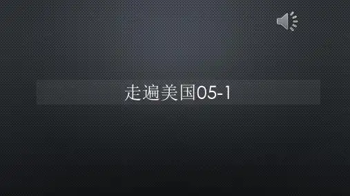 走遍美国05-1【声音与字幕同步】