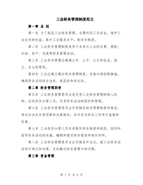 工会财务管理制度范文