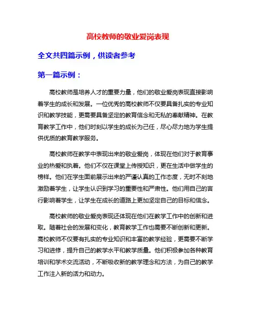 高校教师的敬业爱岗表现