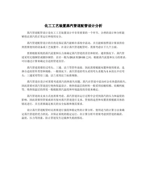 化工工艺装置蒸汽管道配管设计分析