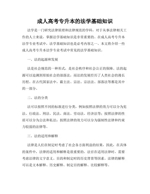 成人高考专升本的法学基础知识