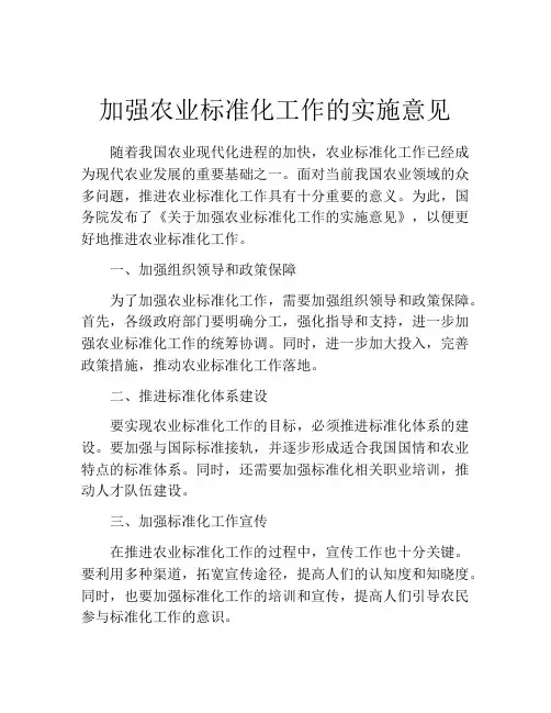 加强农业标准化工作的实施意见