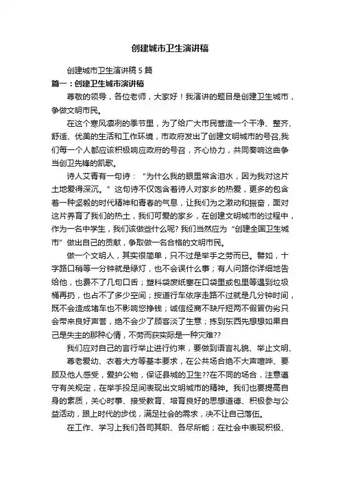 创建城市卫生演讲稿5篇