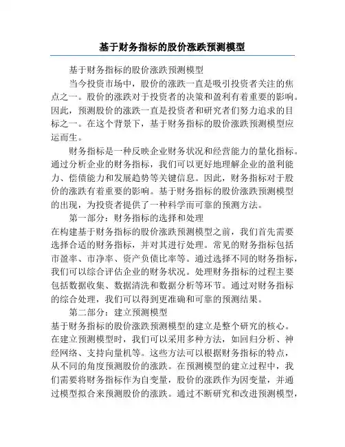 基于财务指标的股价涨跌预测模型