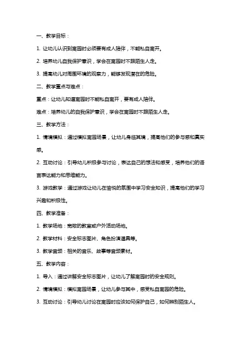 大班安全不私自离园教案反思