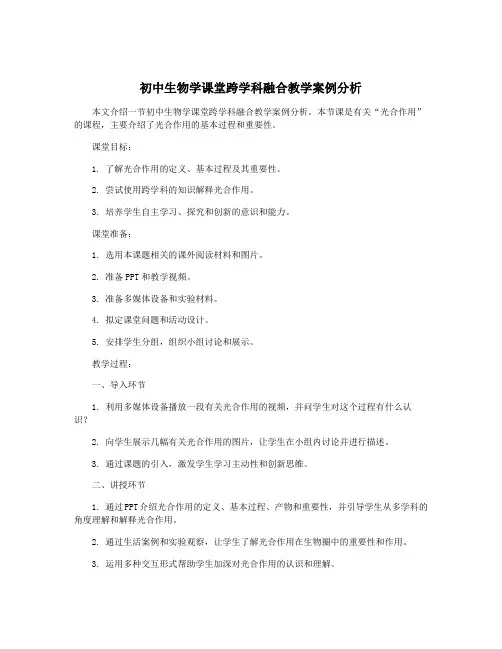 初中生物学课堂跨学科融合教学案例分析