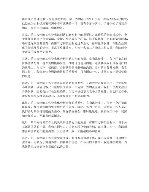 对第三方物流工作的感想