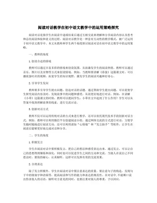 阅读对话教学在初中语文教学中的运用策略探究
