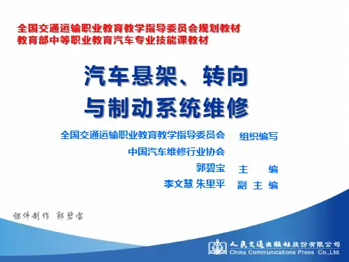 汽车悬架、转向与制动系统维修 (8)[22页]