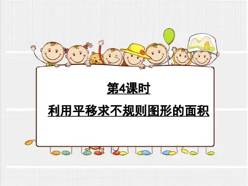 四年级下册数学课件-7.2利用平移求不规则图形的面积︳人教新课标(共18张PPT)