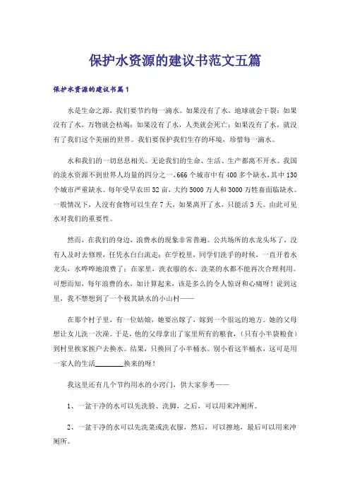 保护水资源的建议书范文五篇