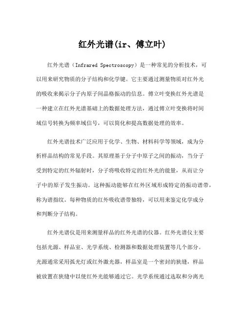 红外光谱(ir、傅立叶)