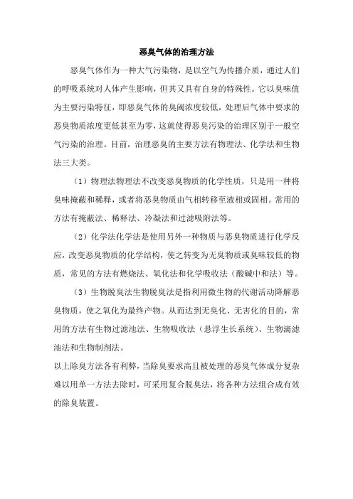 恶臭气体的治理方法