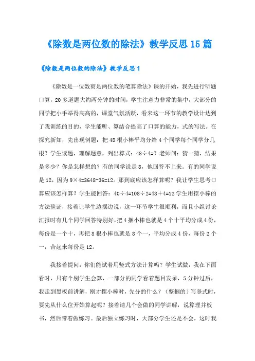 《除数是两位数的除法》教学反思15篇