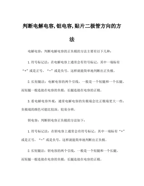 判断电解电容,钽电容,贴片二极管方向的方法