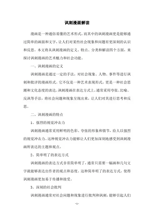 讽刺漫画解读