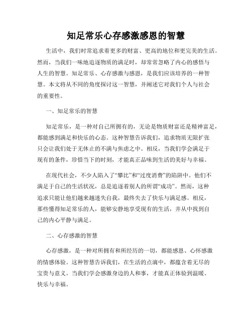 知足常乐心存感激感恩的智慧
