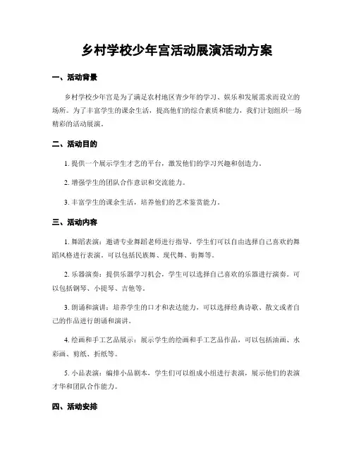 乡村学校少年宫活动展演活动方案