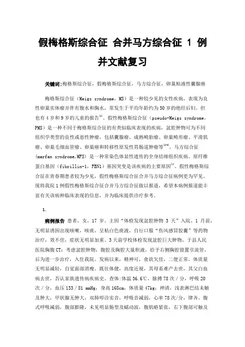 假梅格斯综合征合并马方综合征1例并文献复习
