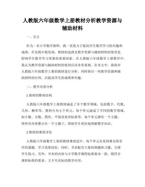 人教版六年级数学上册教材分析教学资源与辅助材料