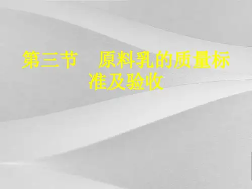 原料乳的质量标准及验收