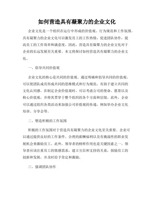 如何营造具有凝聚力的企业文化