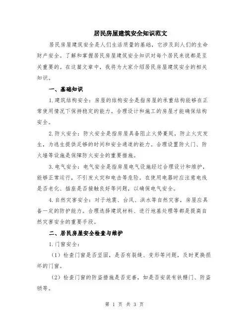 居民房屋建筑安全知识范文