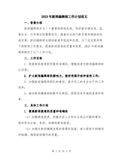 2023年新闻编辑部工作计划范文