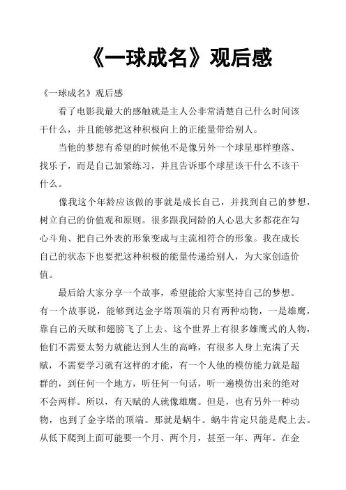 《一球成名》观后感