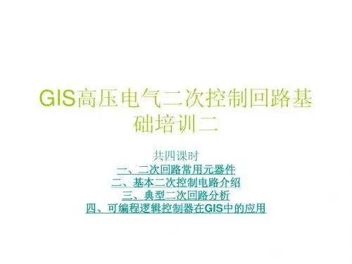 GIS高压电气二次控制回路基础培训二