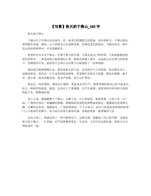【写景】秋天的千佛山_450字