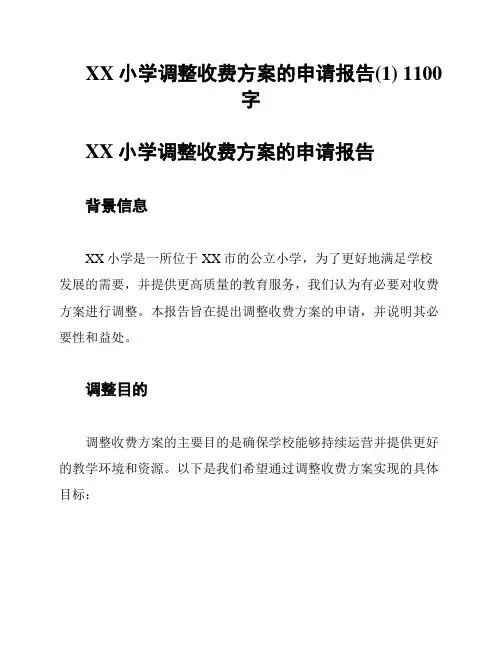 XX小学调整收费方案的申请报告(1) 1100字