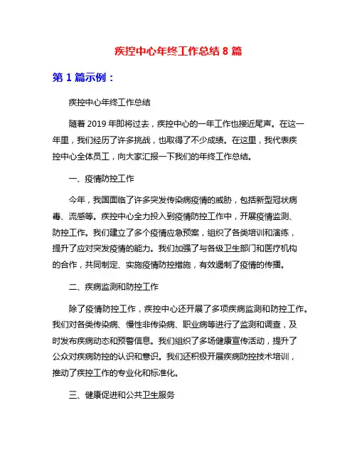 疾控中心年终工作总结8篇