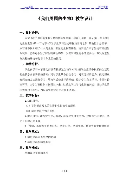 苏教版初中生物七年级上册1.1.1 我们周围的生物 教案 (2)