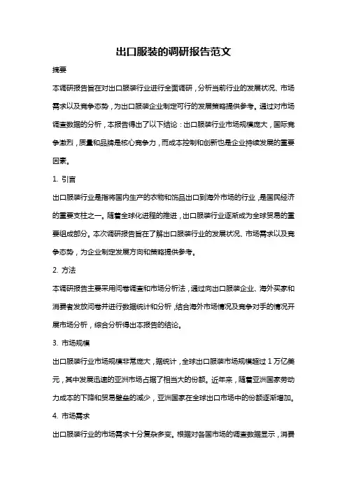 出口服装的调研报告范文